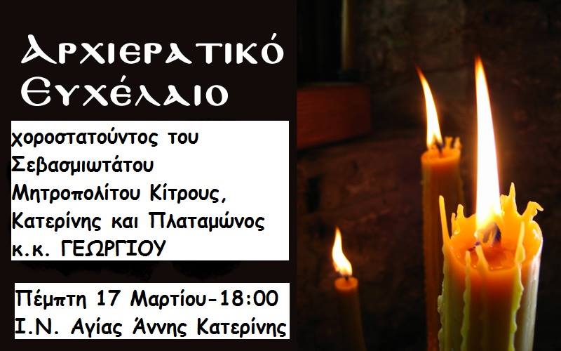 Αρχιερατικό Ευχέλαιο στις 17/3/2016, 6:00 μ.μ.