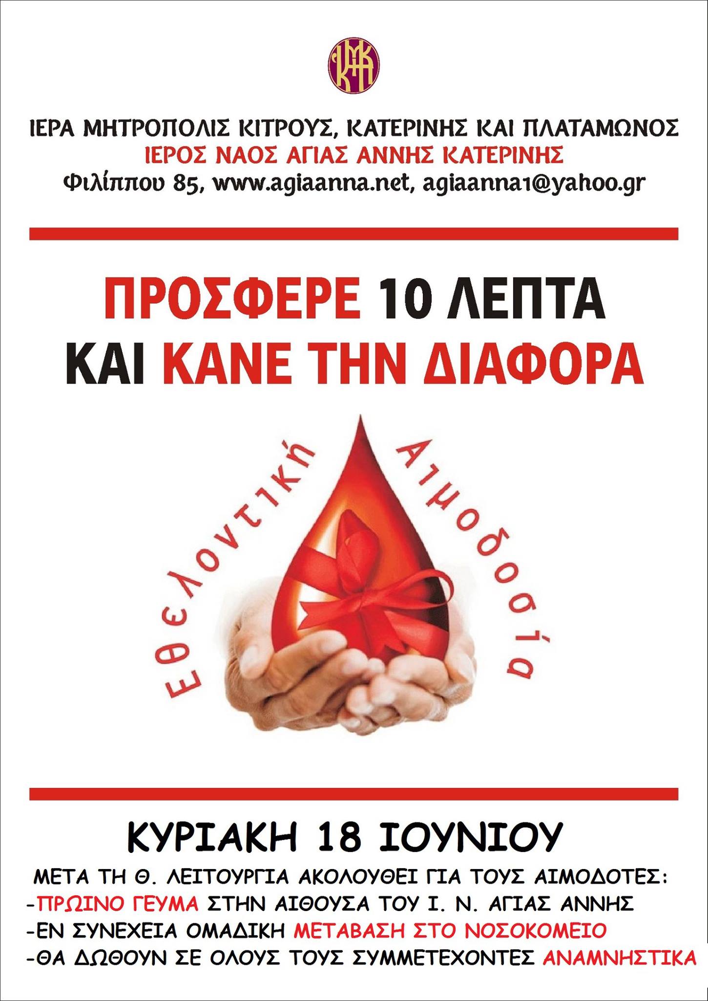 Εθελοντική αιμοδοσία την Κυριακή 18 Ιουνίου 2017