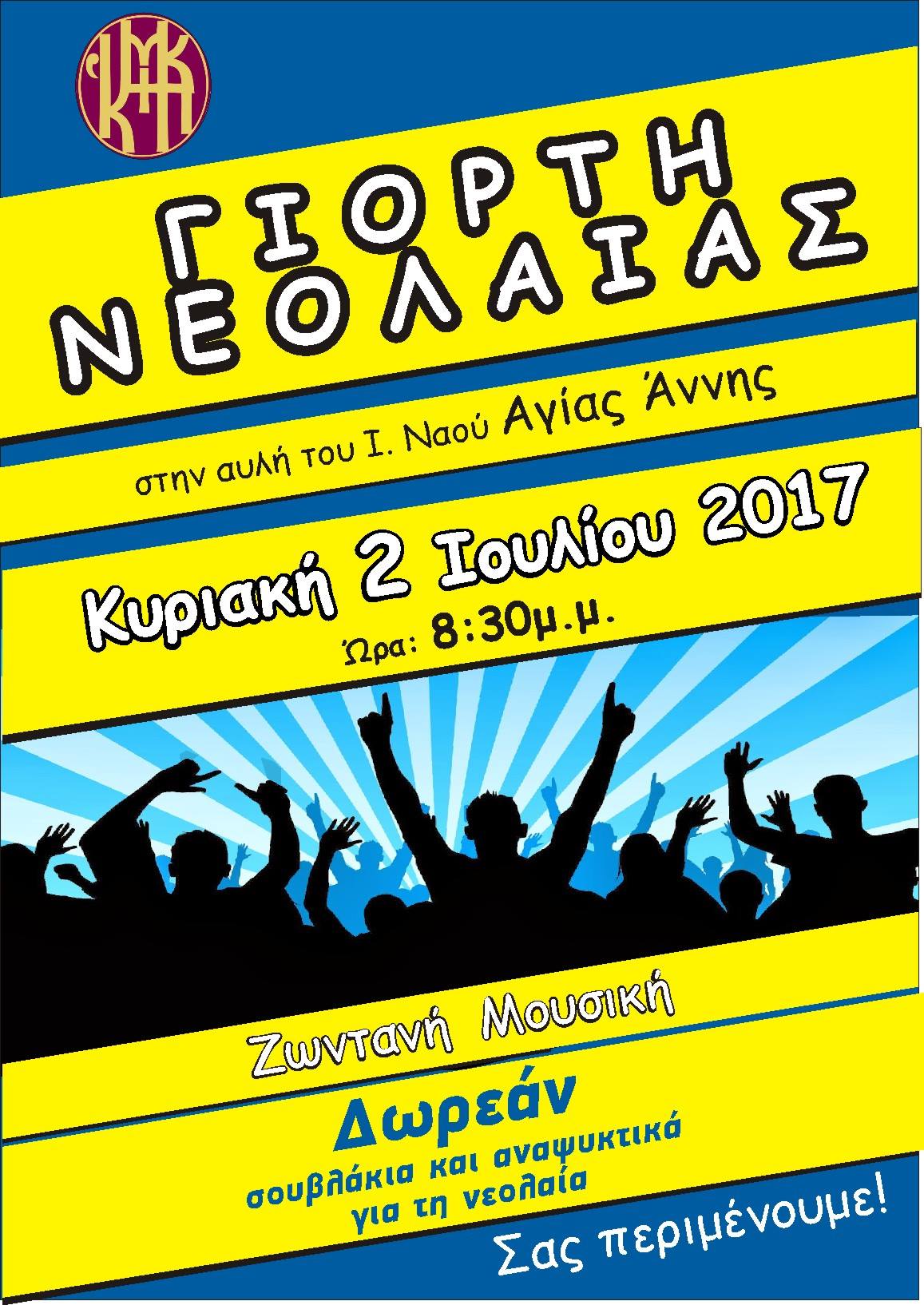 Γιορτή νεολαίας στις 2 Ιουλίου 2017