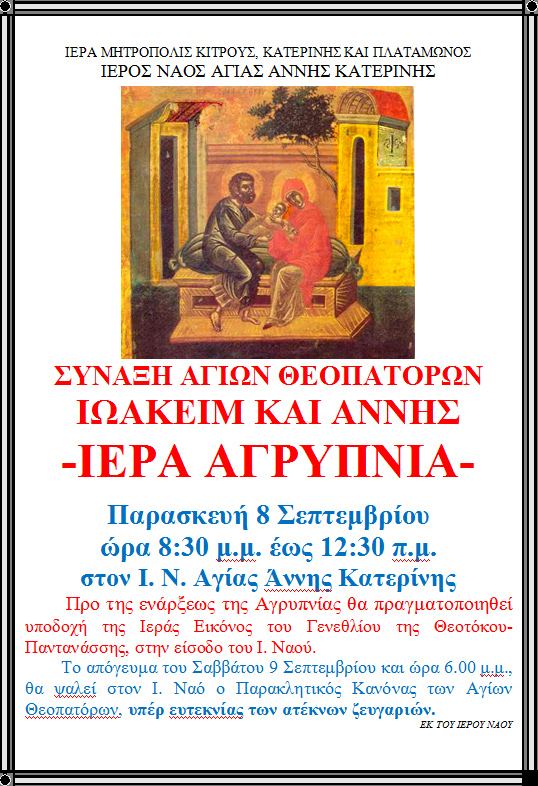 Παρασκευή 8 Σεπτεμβρίου 2017: Ιερά Αγρυπνία, Σύναξη Αγίων Θεοπατόρων Ιωακείμ και Άννης