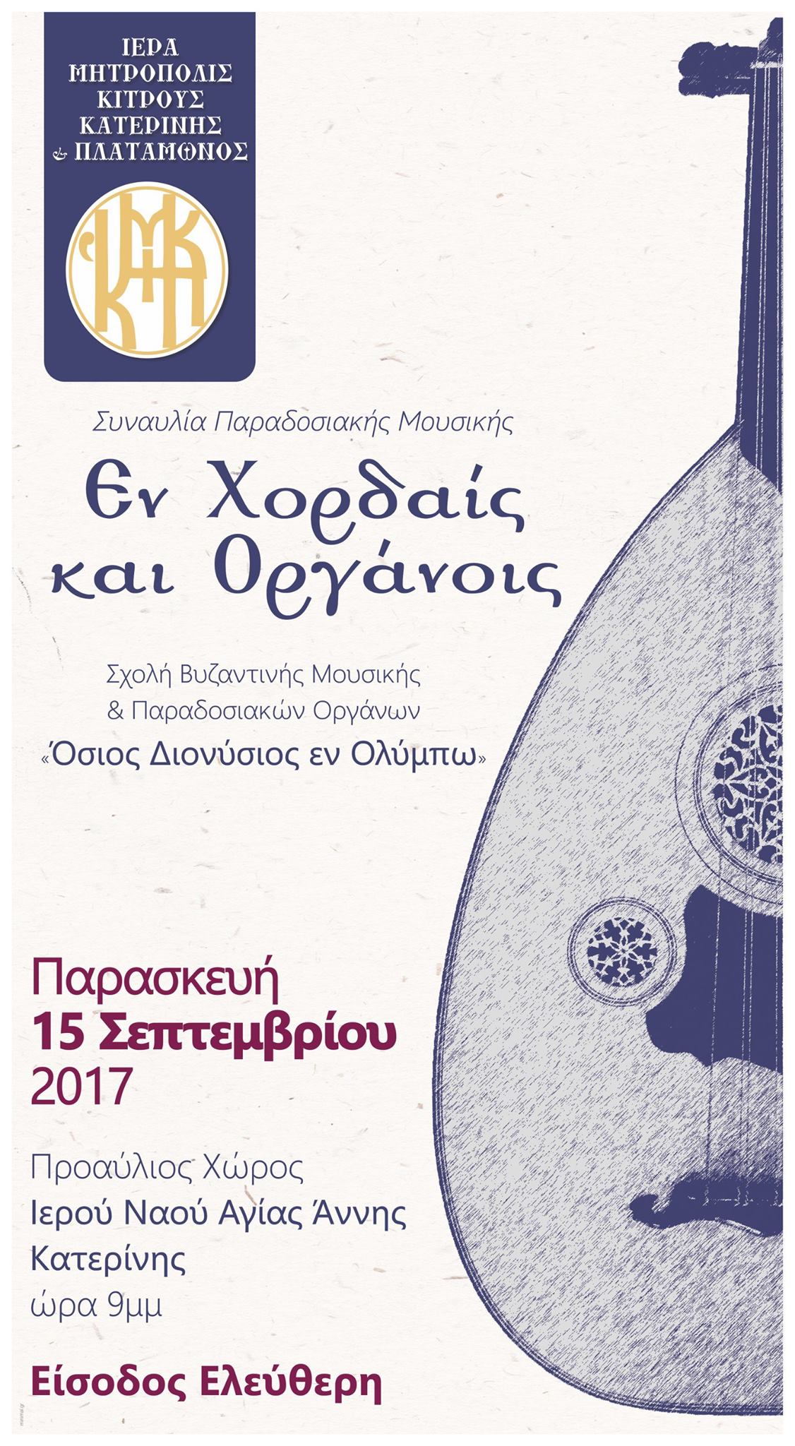 Συναυλία παραδοσιακής μουσικής στην αυλή της Αγίας Άννας την Παρασκευή 15/9