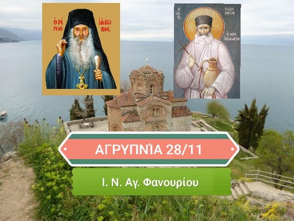 Ιερά Αγρυπνία σήμερα το βράδυ στις 9:00 μ.μ. στο Παρεκκλήσιο του Αγίου Φανουρίου Κατερίνης