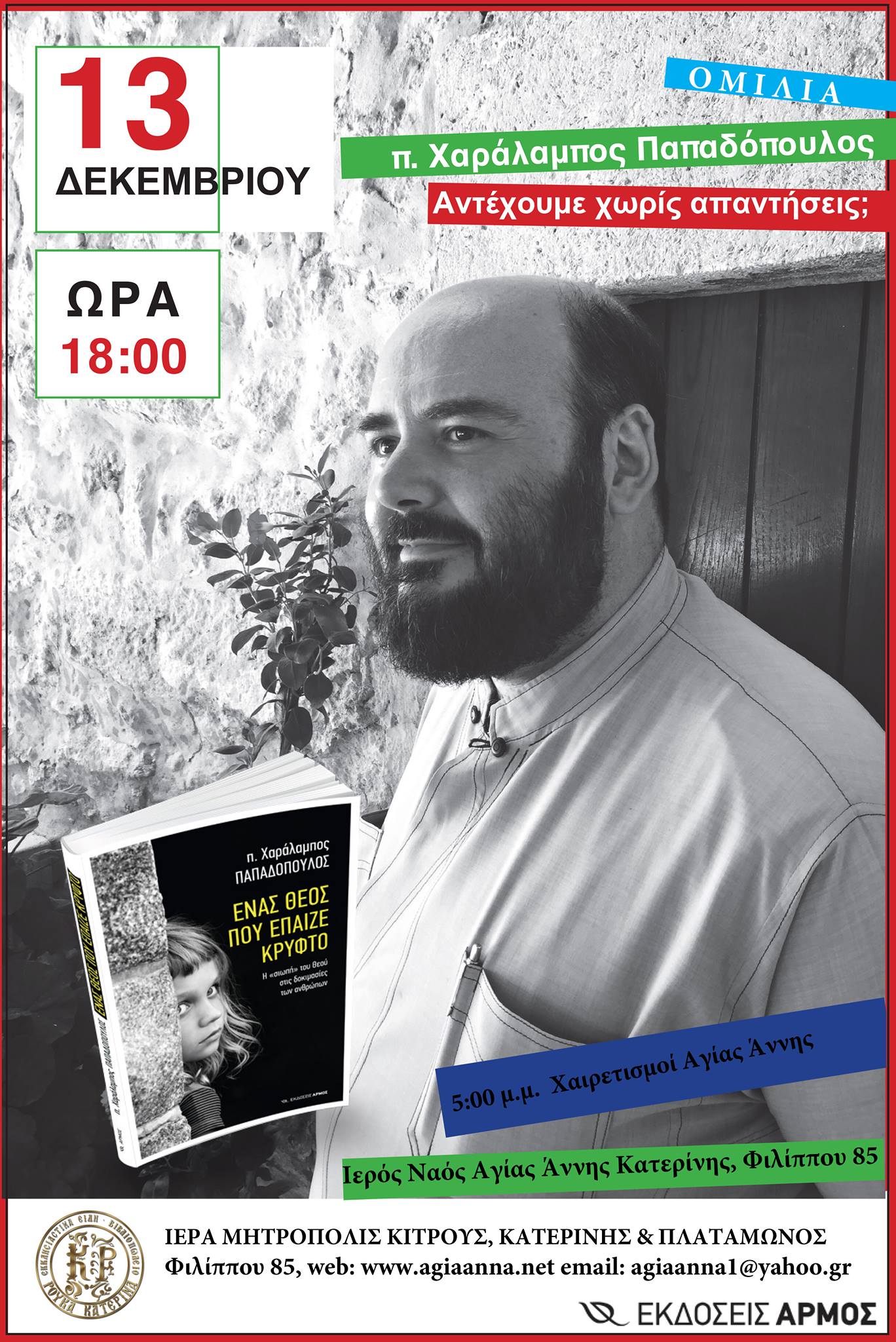 Ομιλία του π. Χαράλαμπου Παπαδόπουλου (π. Λίβυος) στα "Θεοπρομητορικά 2018"