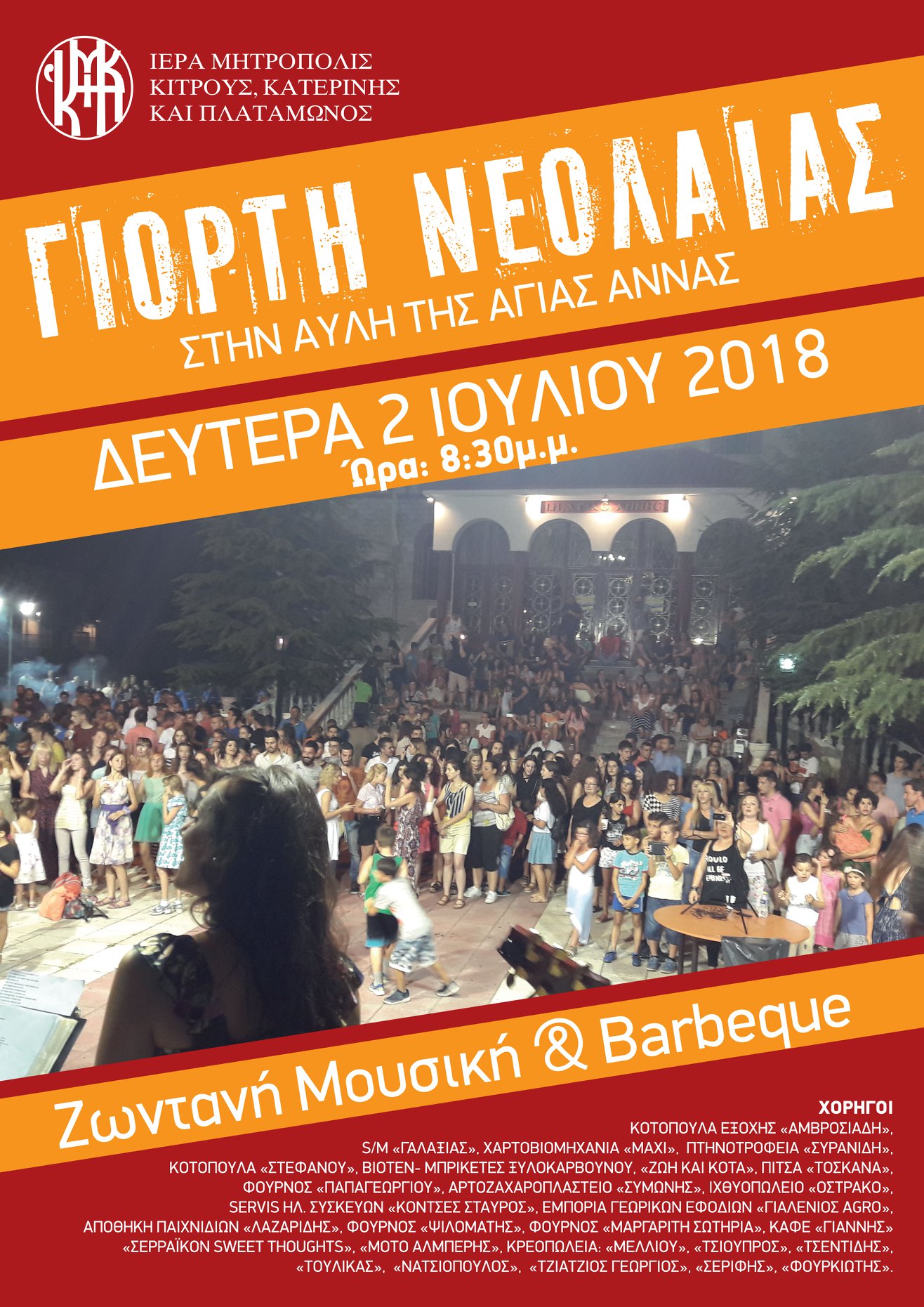 Γιορτή νεολαίας στην αυλή της Αγίας Άννας 2 Ιουλίου 8:30 μ.μ.