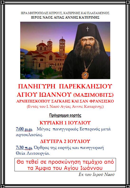 Πανήγυρη Παρεκκλησίου Αγίου Ιωάννου (Μαξίμοβιτς)