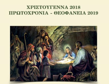 Πρόγραμμα λειτουργικής ζωής ενοριών Κατερίνης, Άγιο Δωδεκαήμερο. Χριστούγεννα 2018, Πρωτοχρονιά-Θεοφάνεια 2019