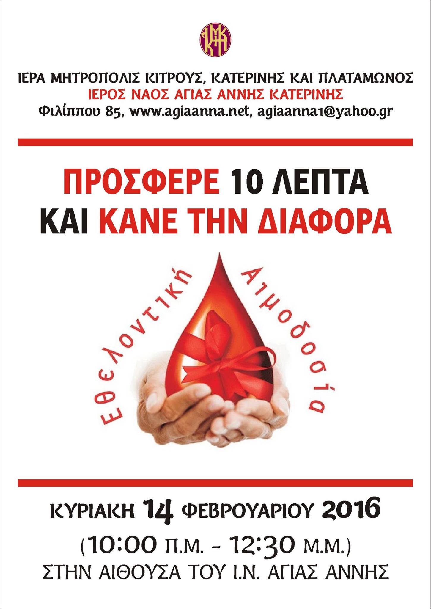Αιμοδοσία στις 14/2/2016 στην ενορία μας