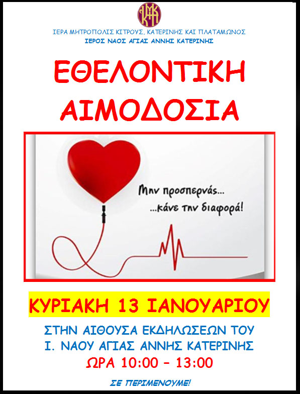 Εθελοντική αιμοδοσία την Κυριακή 13/1/2019, 10:00 π.μ. - 1:00 μ.μ
