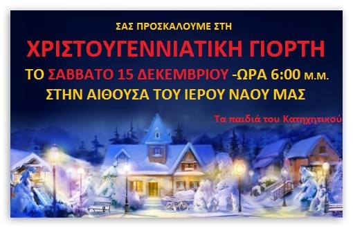 Χριστουγεννιάτικη γιορτή το Σάββατο 15/12/2018 στις 6:00 μ.μ.
