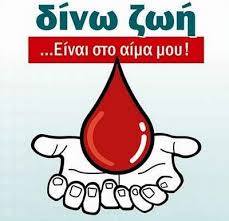 Εθελοντική αιμοδοσία την Κυριακή 18 Δεκεμβρίου 2016