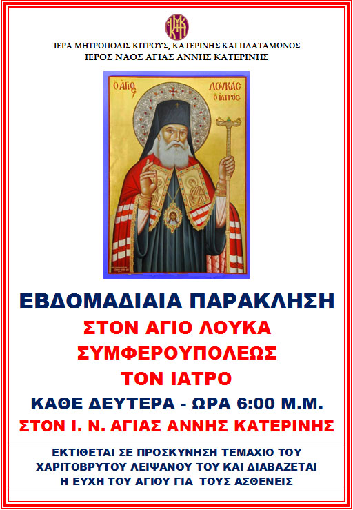 Εβδομαδιαία Παράκληση στον Άγιο Λουκά Συμφερουπόλεως τον Ιατρό. Κάθε Δευτέρα, ώρα 6:00 μ.μ.