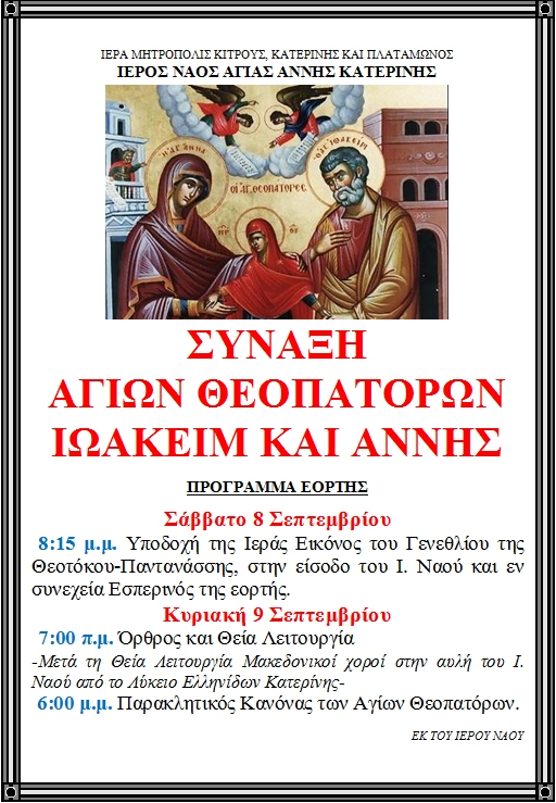 ΣΥΝΑΞΗ ΑΓΙΩΝ ΘΕΟΠΑΤΟΡΩΝ ΙΩΑΚΕΙΜ ΚΑΙ ΑΝΝΗΣ