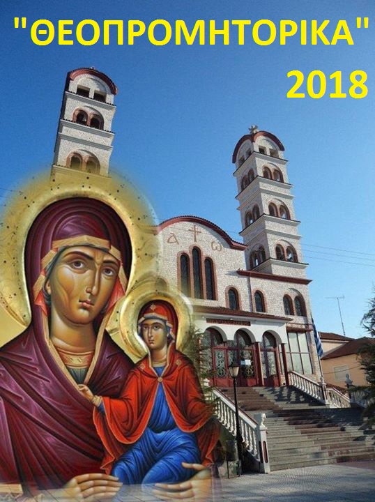 Πρόγραμμα "Θεοπρομητορικών 2018"